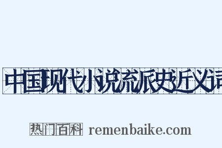 中国现代小说流派史近义词是什么意思的图片